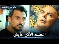 عابد ينصدم بأن المعلم الأكبر وفهمي عايشين مشاهد خاصة