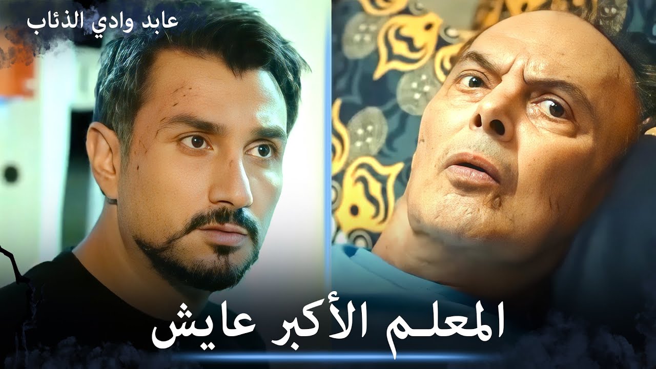 عابد ينصدم بأن المعلم الأكبر وفهمي عايشين - مشاهد خاصة