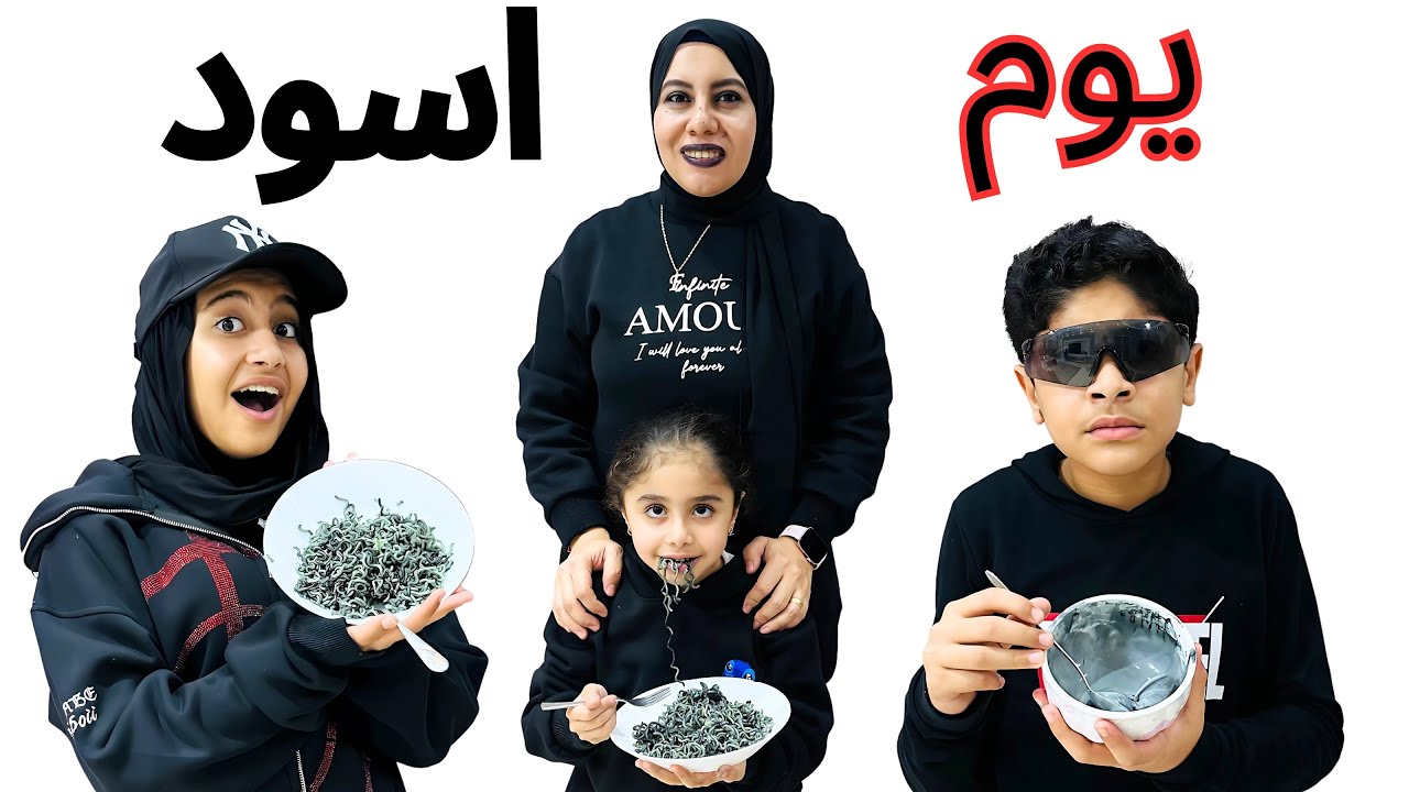 قضينا يوم كامل باللون الاسود🖤اتصدمنا من لون البان كيك