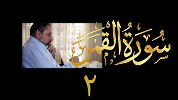 فيديو # ٥٤٥ من مقاطع حظر التجول تدبر سورة القمر # ٢ الآية ٩-٢٢