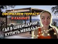 Как живут в Швейцарии? Мотивация на сборку мебели