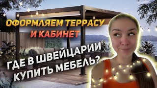 Как живут в Швейцарии? Мотивация на сборку мебели