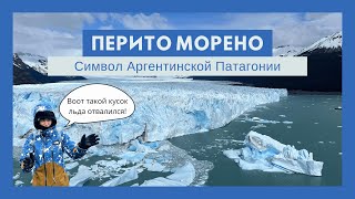 Аргентинская Патогония. Ледник Перито Морено и городок Эль Калафате!