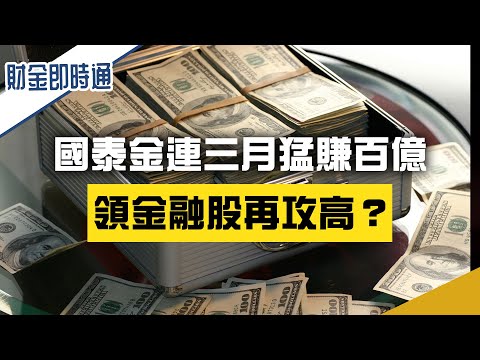 財金即時通-20240510／國泰金連三月猛賺百億 能領金融股再攻高？