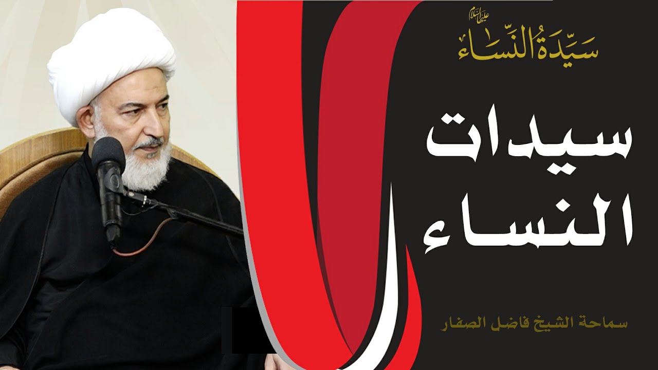 سيدة النساء عليها السلام / 1- سيدات النساء - سماحة الشيخ فاضل الصفار