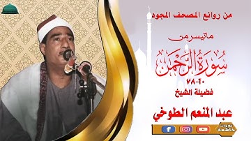 تسجيل خارجي نادر مماتيسر من سورة الرحمن 60_78 لفضيلة الشيخ عبد المنعم الطوخي جودة عالية full  hd