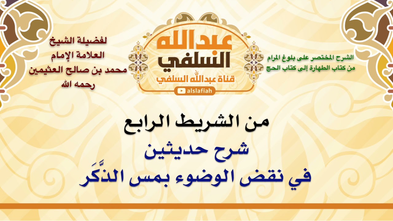 الشيخ ابن عثيمين : شرح حديثين في نقض الوضوء بمس الذَّكَر
