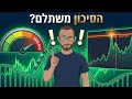 הפחד מת, הסיכון חזר || כך אנחנו רוכבים על הגל והמבחן שיקבע אם זה ייגמר השבוע