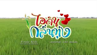 หนังใหม่ 2025 ไอดินกลิ่นทุ่ง