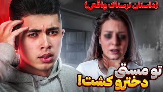 دو داستان ترسناک واقعی از مردم❌