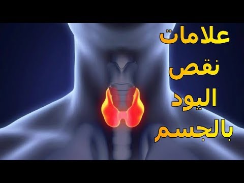 فيديو: نقص اليود في الطيور