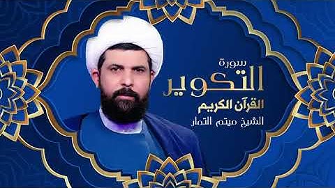 سورة التكوير /الشيخ ميثم التمار🌿💚