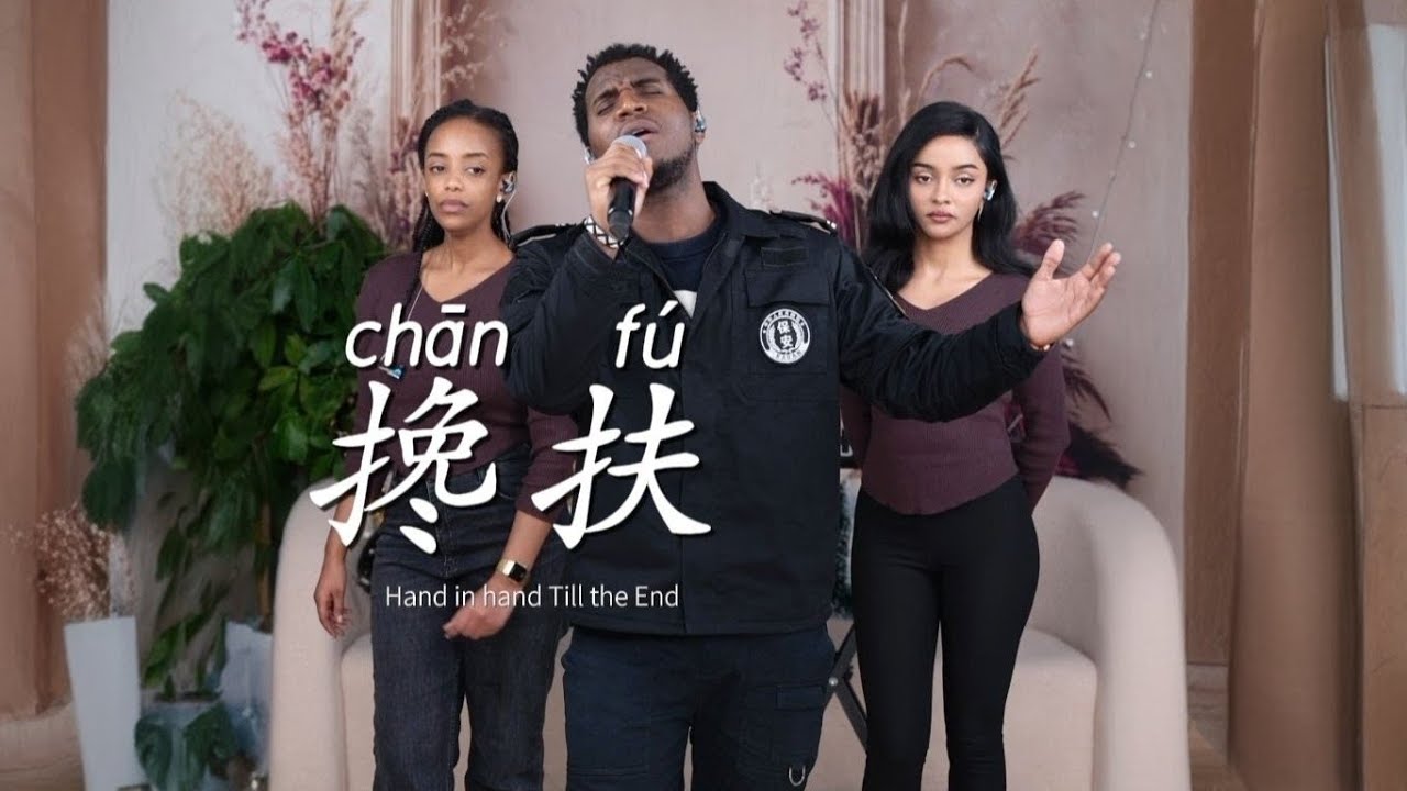 非洲保安深情演唱《搀扶》—卢旺达青年团感动全场