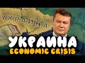 ЗАПАД ИЛИ ВОСТОК! УКРАИНА В HOI4 - Economic Crisis