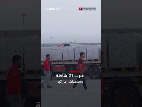 قوافل إماراتية تُسلّم 540 طن غذاء لأهالي غزة عبر معبر رفح