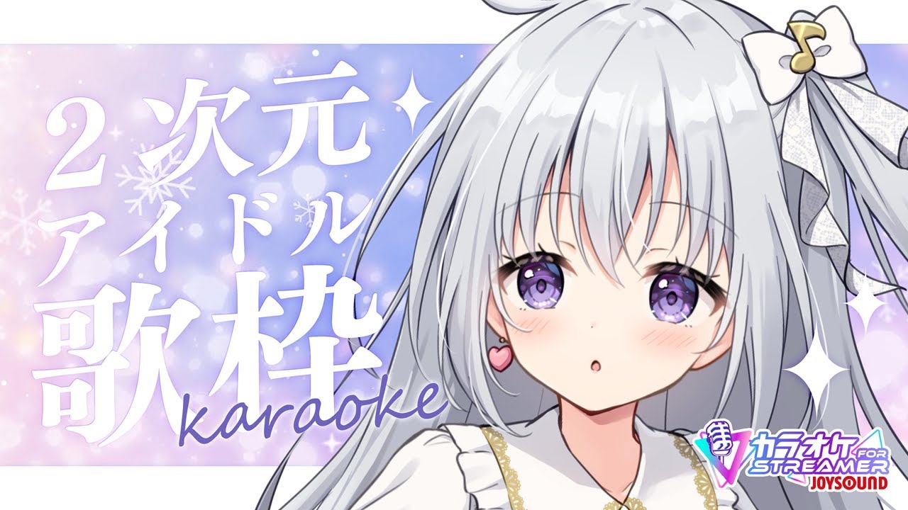 【歌枠｜KARAOKE】2次元アイドル曲を歌う！ラブライブ！・アイマス・アイプラ・ナナシスetc..【#パレプロ #香鳴ハノン】