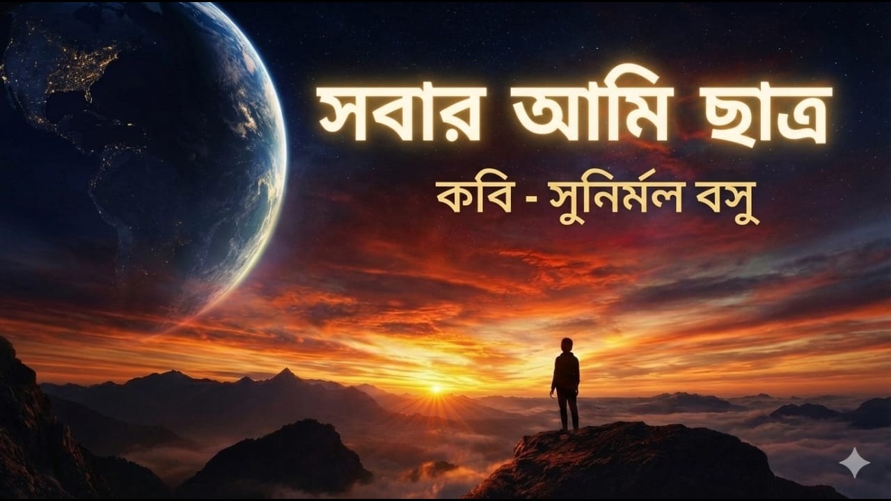 বিশ্বজোড়া পাঠশালা! 🌍 | সবার আমি ছাত্র – সুনির্মল বসু | শিক্ষক দিবসের কবিতা