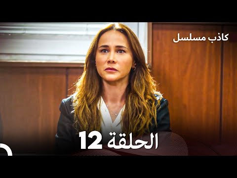 مسلسل الكاذب الحلقة 12 Arabic Dubbed