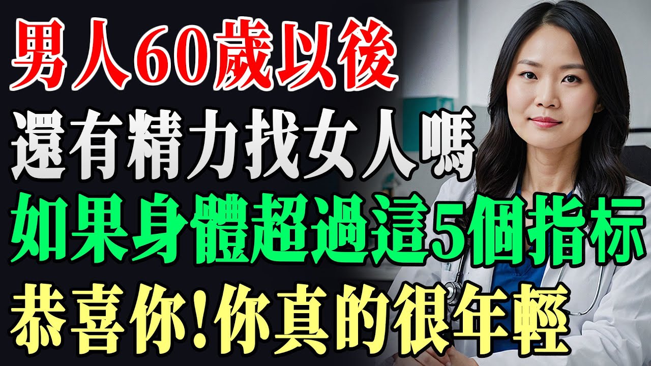 男人老沒老不看年齡！醫師公開10個黃金指標，超過5個恭喜你年輕20歲！