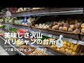 【パリジャンの台所】美味しさ溢れるパリのスーパー｜秋の味覚ジロール茸が美味し過ぎた｜惣菜コーナー紹介