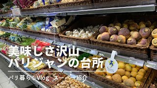 【パリジャンの台所】美味しさ溢れるパリのスーパー｜秋の味覚ジロール茸が美味し過ぎた｜惣菜コーナー紹介