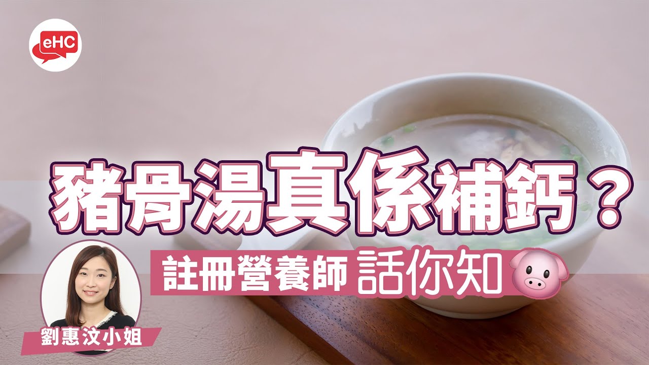 【飲食】【鈣質】豬骨湯可以補鈣嗎?