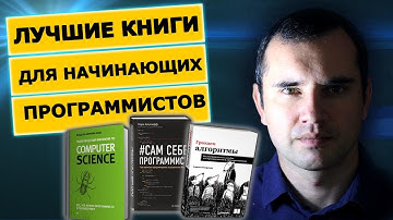 ТОП 3 ЛУЧШИЕ КНИГИ ДЛЯ НОВИЧКА ПРОГРАММИСТА