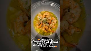 ??西班牙蒜片蝦Gambas al Ajillo海老のアヒージョGarlic Shrimp?? 快煮 時短レシピ 放工料理