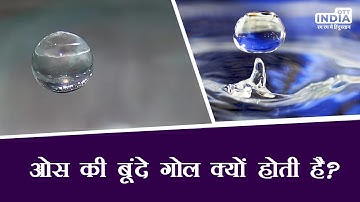 Shape Of Water Drop | Reason Behind Shape Of Water Drop