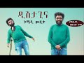 Dishta Gina - ሀብታሙ ካሳዬ - ዲሽታግና - New Ethiopian Comedy Music 2021(Official Video)