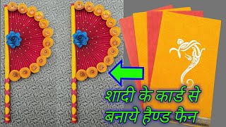 पुराने शादी के कार्ड से बनाये हैण्ड फेन | How to make hand fan with paper | Beautiful hand fan