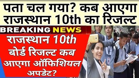 Rajasthan 10th Result 2022 तारीख | राजस्थान दसवीं बोर्ड रिजल्ट कब आएगा | new update पूरी जानकारी