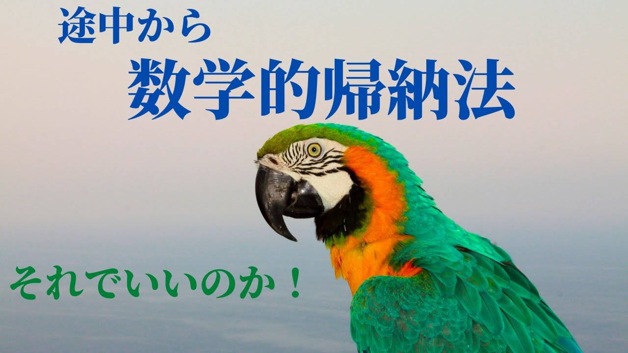 数学的帰納法:全部倒れないなら、途中から倒せ！