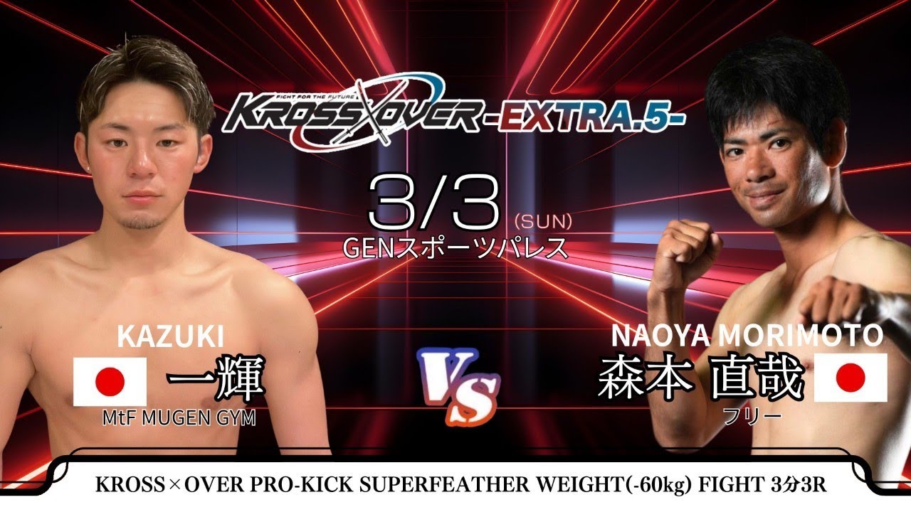 KROSS×OVER-EXTRA.5- 一輝 vs 森本 直哉 - YouTube