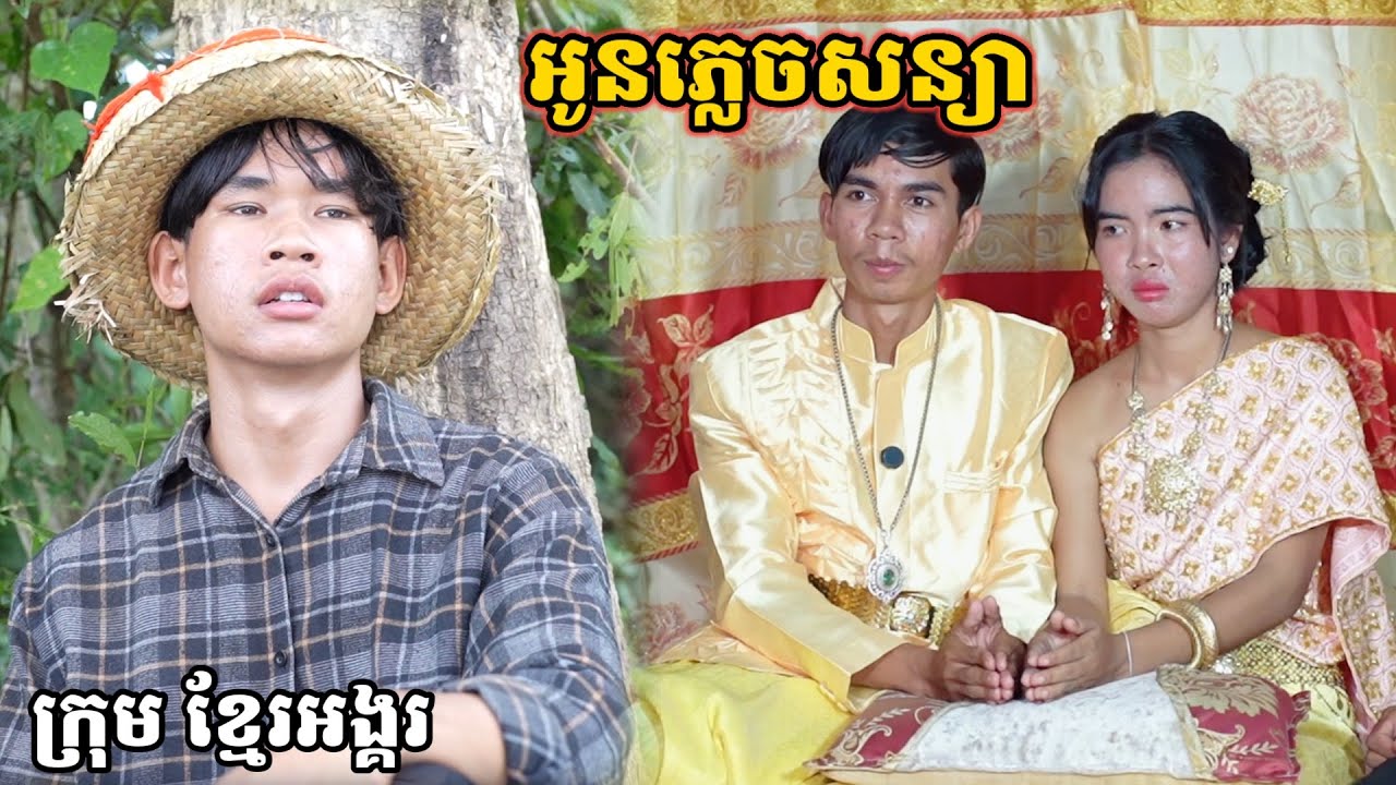 រឿង អូនភ្លេចសន្យា/ក្រុម ខ្មែរអង្គរ