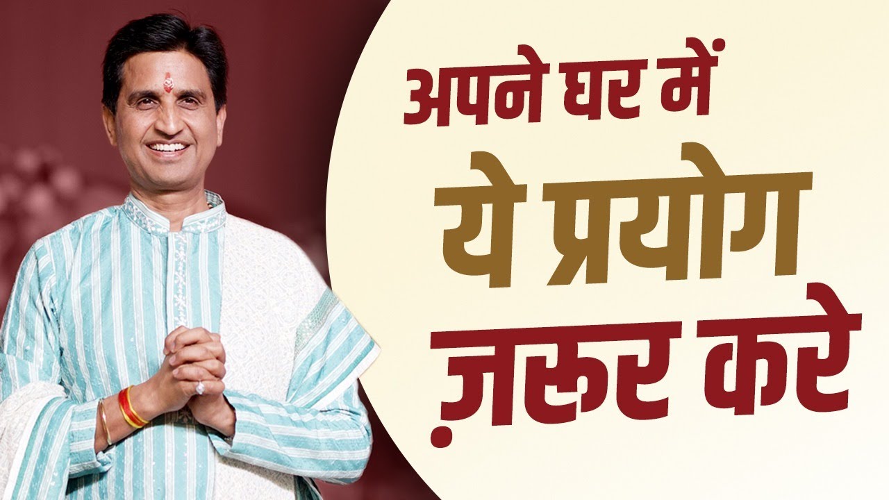 अपने घर में ये प्रयोग ज़रूर करे  | क्या आपके घरवाले आपकी बात नहीं मानते ?  | Dr Kumar Vishwas