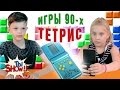 Реакция современных детей на тетрис Kids React To Tetris Game