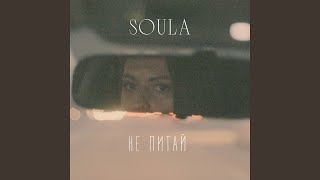 Не питай