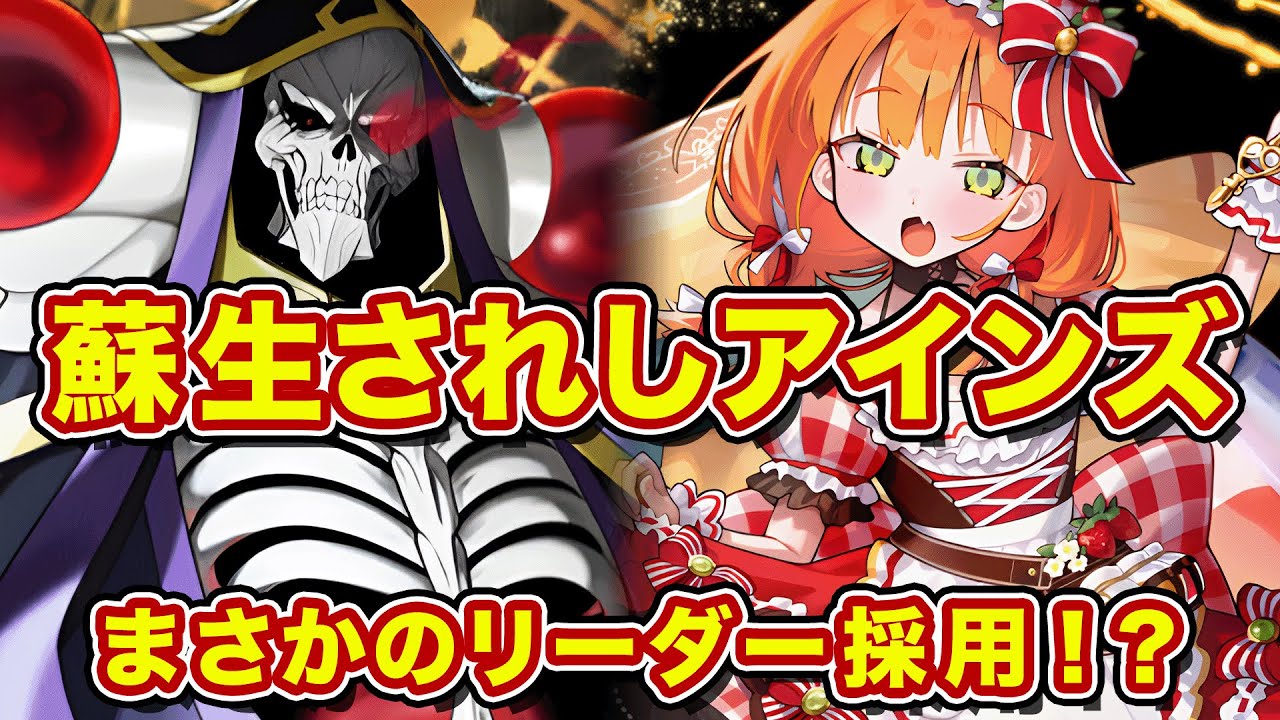 まさかのリーダー採用！？蘇生されしアインズ構築爆誕！【逆転オセロニア】