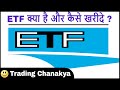What is (ETF) and How to Buy (ETF) ?