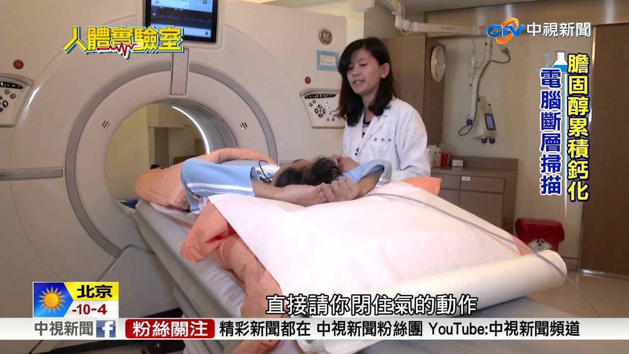 人體實驗室~秋冬好發冠心病 看看心臟鈣化分數│中視新聞 20180214