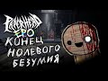 PAPERHEAD EP.0: ( 3 ) Конец EP.0