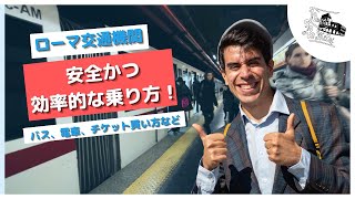 ローマのバスと地下鉄の乗り方？？現地の人が徹底的に解説！