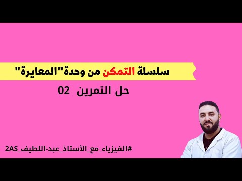 سلسلة تمارين وحدة المعايرة حل التمرين 