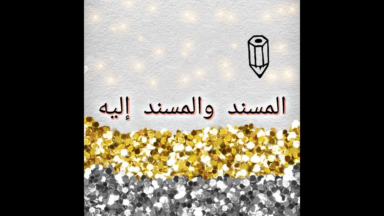 المسند والمسند إليه