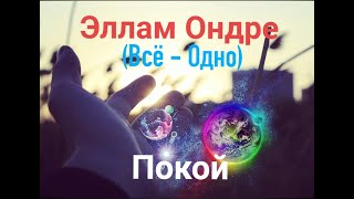 ПОКОЙ / ЭЛЛАМ ОНДРЕ (Всё — Одно) Виджай Р. Субраманьям  гл.4 ПОКОЙ / артпроект @redstoun_