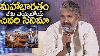 Director SS Rajamouli Gives FULL Clarity About Mahabharata Movie | RRR Movie Press Meet | Filmylooks