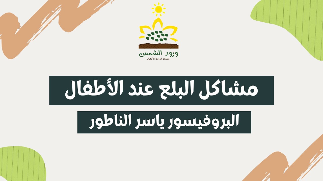 مشاكل البلع عند الأطفال