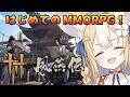 ￤風燕伝 Where Winds Meet￤はじめてのMMORPG遊んでみるよおおお！【飴望にぃな/Varium】