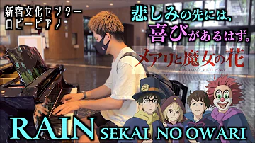 心に染みる名曲、SEKAI NO OWARIのRAINを弾いてみた。[新宿ストリートピアノ]